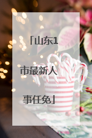 山东1市最新人事任免