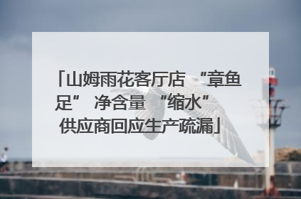 山姆雨花客厅店 “章鱼足” 净含量 “缩水” 供应商回应生产疏漏
