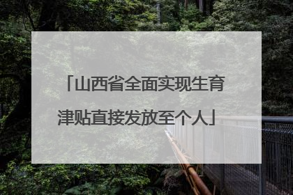 山西省全面实现生育津贴直接发放至个人