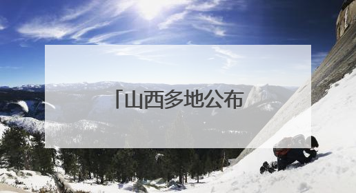 山西多地公布中小学、幼儿园暑假时间