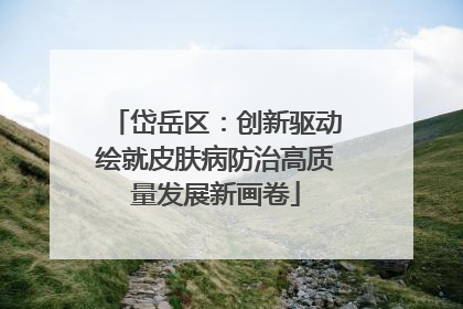 岱岳区：创新驱动绘就皮肤病防治高质量发展新画卷