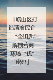崂山区打造清廉民企“金钥匙” 解锁营商环境“优”密码