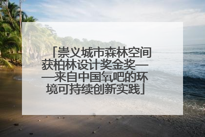 崇义城市森林空间获柏林设计奖金奖——来自中国氧吧的环境可持续创新实践