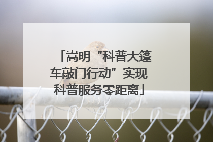 嵩明“科普大篷车敲门行动”实现科普服务零距离