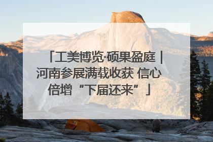 工美博览·硕果盈庭｜河南参展满载收获 信心倍增“下届还来”