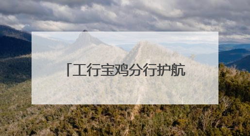 工行宝鸡分行护航高考学子 以金融之责托举青春梦想