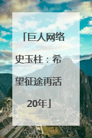 巨人网络史玉柱：希望征途再活20年