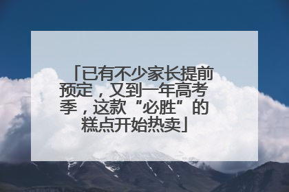 已有不少家长提前预定，又到一年高考季，这款“必胜”的糕点开始热卖