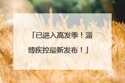 已进入高发季！淄博疾控最新发布！
