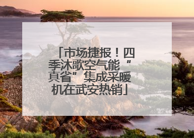市场捷报！四季沐歌空气能“真省”集成采暖机在武安热销