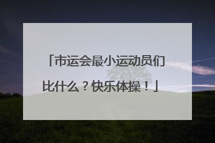 市运会最小运动员们比什么？快乐体操！