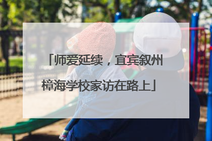师爱延续，宜宾叙州樟海学校家访在路上