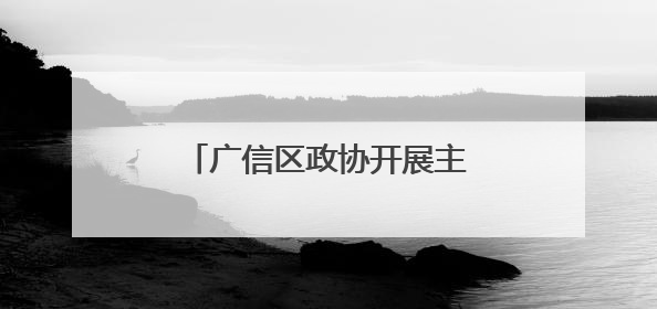 广信区政协开展主题读书活动（图）