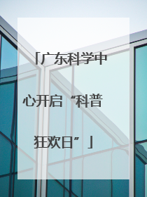 广东科学中心开启“科普狂欢日”