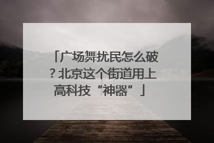 广场舞扰民怎么破？北京这个街道用上高科技“神器”