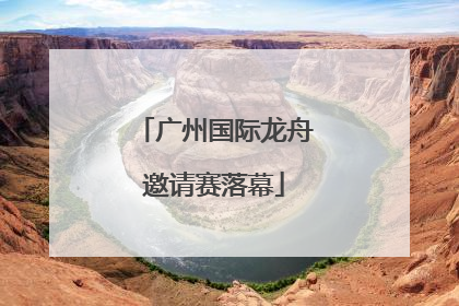 广州国际龙舟邀请赛落幕