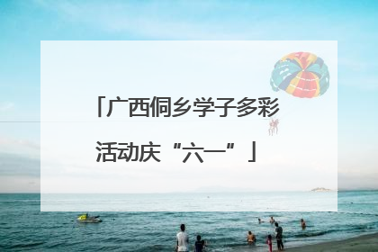 广西侗乡学子多彩活动庆“六一”