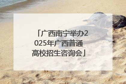 广西南宁举办2025年广西普通高校招生咨询会