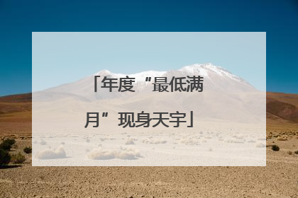 年度“最低满月”现身天宇