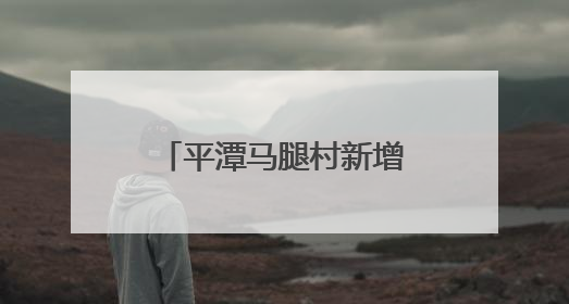 平潭马腿村新增综合性活动场所