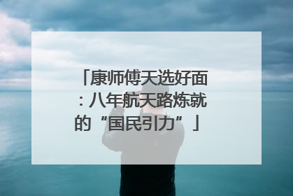 康师傅天选好面：八年航天路炼就的“国民引力”
