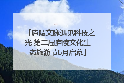 庐陵文脉遇见科技之光 第二届庐陵文化生态旅游节6月启幕