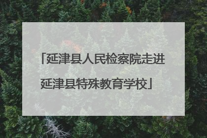 延津县人民检察院走进延津县特殊教育学校