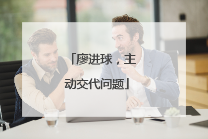 廖进球，主动交代问题