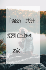 强劲！共计招引企业632家！