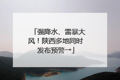 强降水、雷暴大风！陕西多地同时发布预警→