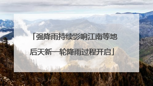 强降雨持续影响江南等地 后天新一轮降雨过程开启