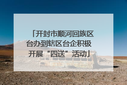 开封市顺河回族区台办到辖区台企积极开展“四送”活动