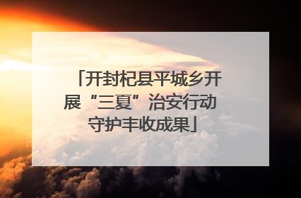 开封杞县平城乡开展“三夏”治安行动 守护丰收成果