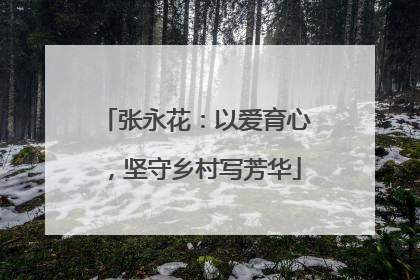 张永花：以爱育心，坚守乡村写芳华
