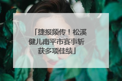 捷报频传！松溪健儿南平市赛事斩获多项佳绩