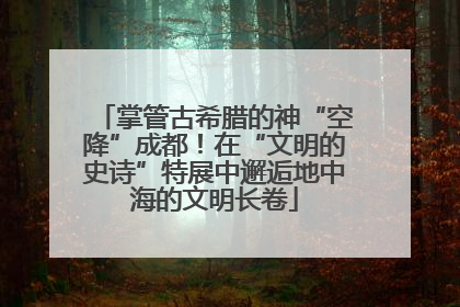 掌管古希腊的神“空降”成都！在“文明的史诗”特展中邂逅地中海的文明长卷