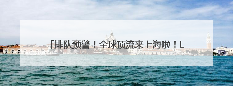 排队预警！全球顶流来上海啦！LABUBU怪味便利店即将开展→