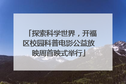 探索科学世界，开福区校园科普电影公益放映周首映式举行