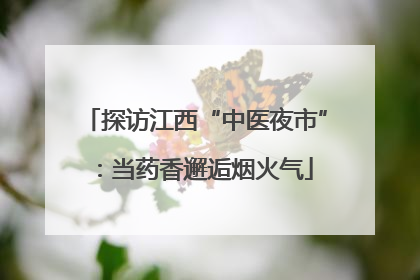 探访江西“中医夜市”：当药香邂逅烟火气