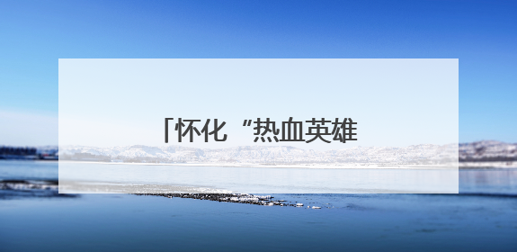 怀化“热血英雄群像”闪耀全省献血献浆表彰大会