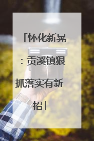 怀化新晃：贡溪镇狠抓落实有新招