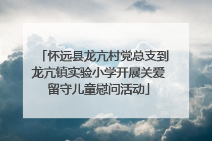 怀远县龙亢村党总支到龙亢镇实验小学开展关爱留守儿童慰问活动