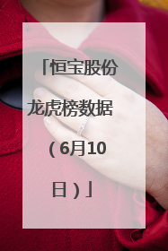 恒宝股份龙虎榜数据（6月10日）
