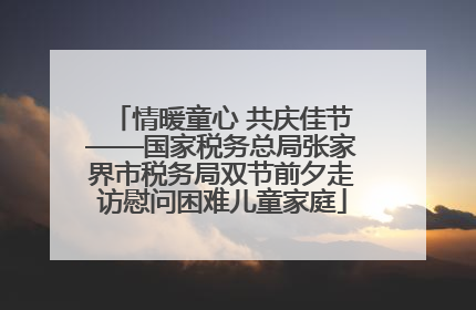 情暖童心 共庆佳节——国家税务总局张家界市税务局双节前夕走访慰问困难儿童家庭