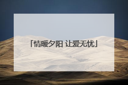 情暖夕阳 让爱无忧