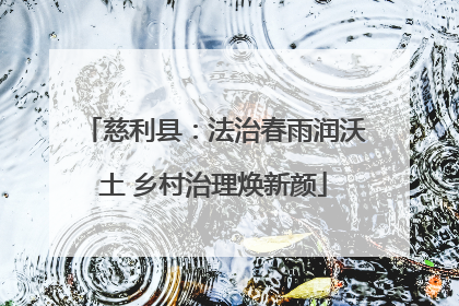 慈利县：法治春雨润沃土 乡村治理焕新颜