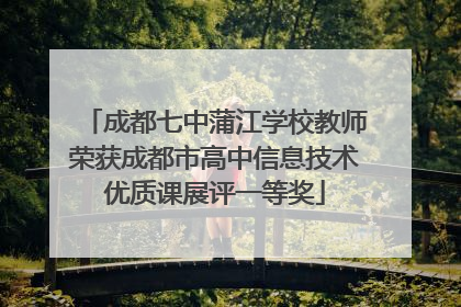 成都七中蒲江学校教师荣获成都市高中信息技术优质课展评一等奖