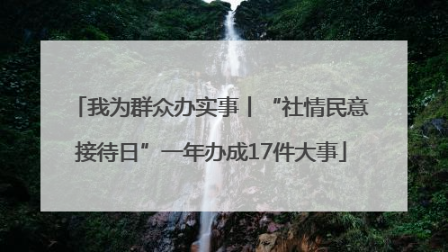 我为群众办实事丨“社情民意接待日”一年办成17件大事