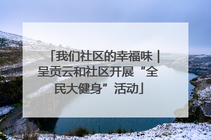 我们社区的幸福味｜呈贡云和社区开展“全民大健身”活动
