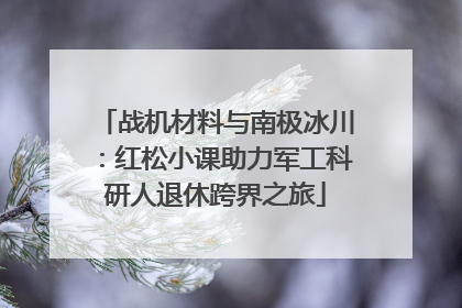 战机材料与南极冰川：红松小课助力军工科研人退休跨界之旅